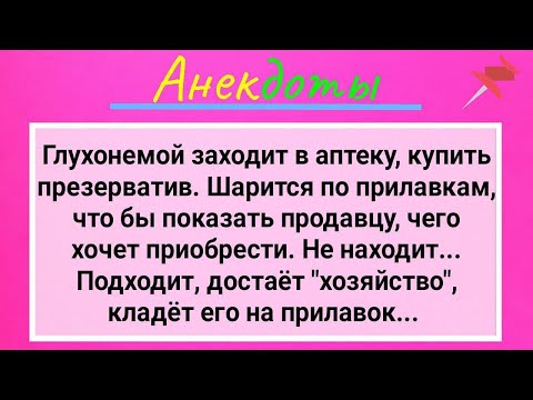 Глухонемой Мужик с Хозяйством в Аптеке! Сборник Смешных Жизненных Анекдотов для Настроения! Юмор!