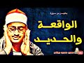 سورة الحديد والواقعة الشيخ محمد صديق المنشاوي رحمه الله 