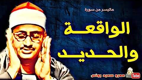 سورة الحديد والواقعة الشيخ محمد صديق المنشاوي رحمه الله