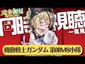 🔰#同時視聴⌇完全初見！「機動戦士ガンダム 08MS小隊」8話～みながらお絵描きするど‼️⌇初見歓迎⭕️お話しにきて‼️【同時配信中｜LIVEチャットはTwitchへ】