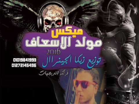 ميكس مولد الاسعاف و هنولع وياكش تولع بشكل جديد 2016 توزيع زيكا الجينرال