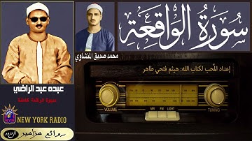 المظلوم: عبده عبد الراضي | محمد صديق المنشاوي - سورة الواقعة كاملة ۞ القراءة الأولى ۞ ليلة رمضانية