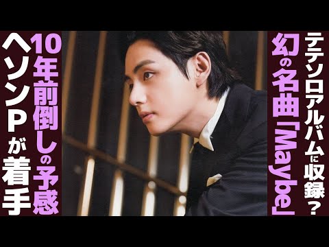 テテのソロアルバムに幻の名曲が収録される！？プロでデューサーがインスタでチラ見せ！？【BTS】