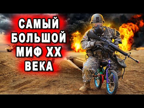 Американская армия самый большой миф 20 века