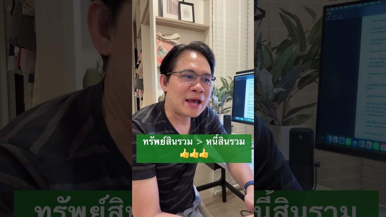 เคยเช็คกันบ้างมั้ย? แต่ละปีที่ผ่านไป เรารวยขึ้นหรือจนลง