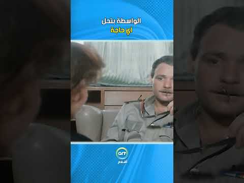 الواسطة بتحل اي حاجة فيلم ملف سامية الشعراوي