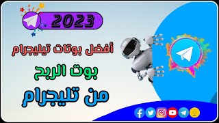 وأخيراً أفضل بوتات تيليجرام بوت الربح من تليجرام - بوتات تليجرام 2023