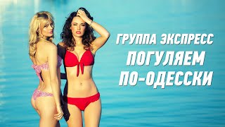 Погуляем По-Одесски - Группа Экспресс. Веселая Танцевальная Песня. Одесские Песни / Odessa Music /