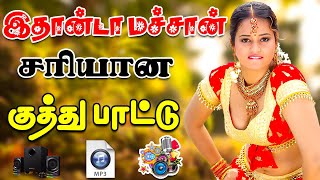 💥பாட்டுன்னா இதான்டா குத்து பாடல் ||💯High Quality 5.1 AUDIO🎵MP3 SONGS #mp3 #trending #kuthu