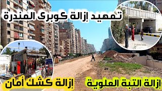 مترو اسكندرية |اخيرا الاستعداد لإزالة كوبرى المندرة | إزالة كشك أمان | تطورات العصافرة والمندرة