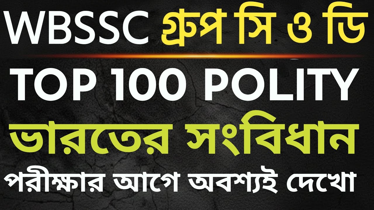 ভারতের সংবিধানের 100 টি প্রশ্ন | TOP 100 INDIAN POLITY GK | WBSSC GROUP C & D POLITY GK  