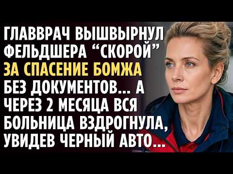 ГЛАВВРАЧ вышвырнул фельдшера СКОРОЙ за спасение БОМЖА без документов…А через 2 месяца все вздрогнули