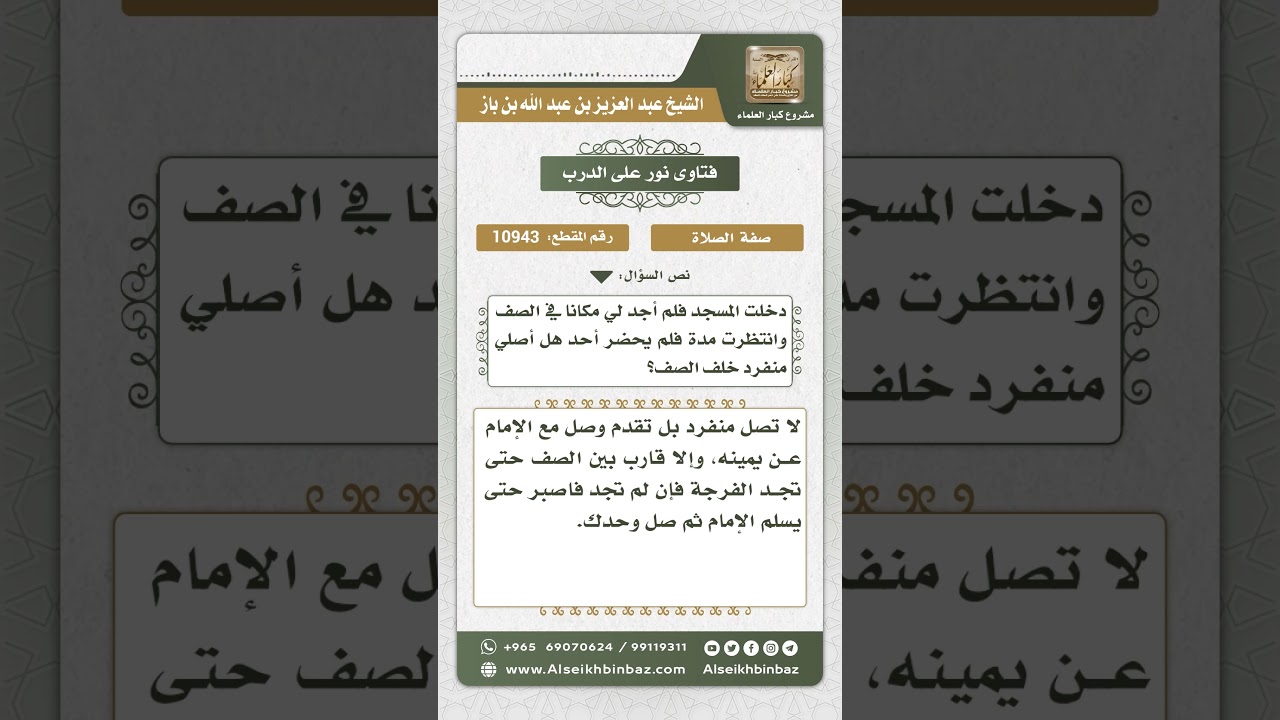 10943 - حكم من أتى المسجد ولم يجد فرجة له في الصف - نور على الدرب