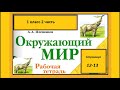 Окружающий мир 1 класс рабочая тетрадь 2 часть. Где живут слоны