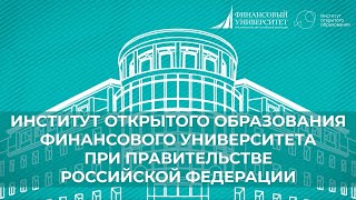 Институт открытого образования