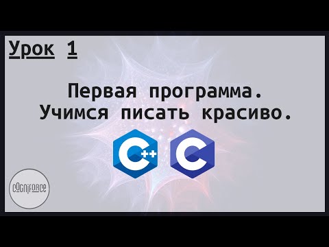 Первая программа (Hello world!). Учимся писать красиво. Курс по разработке на Си и Си++. Урок 1