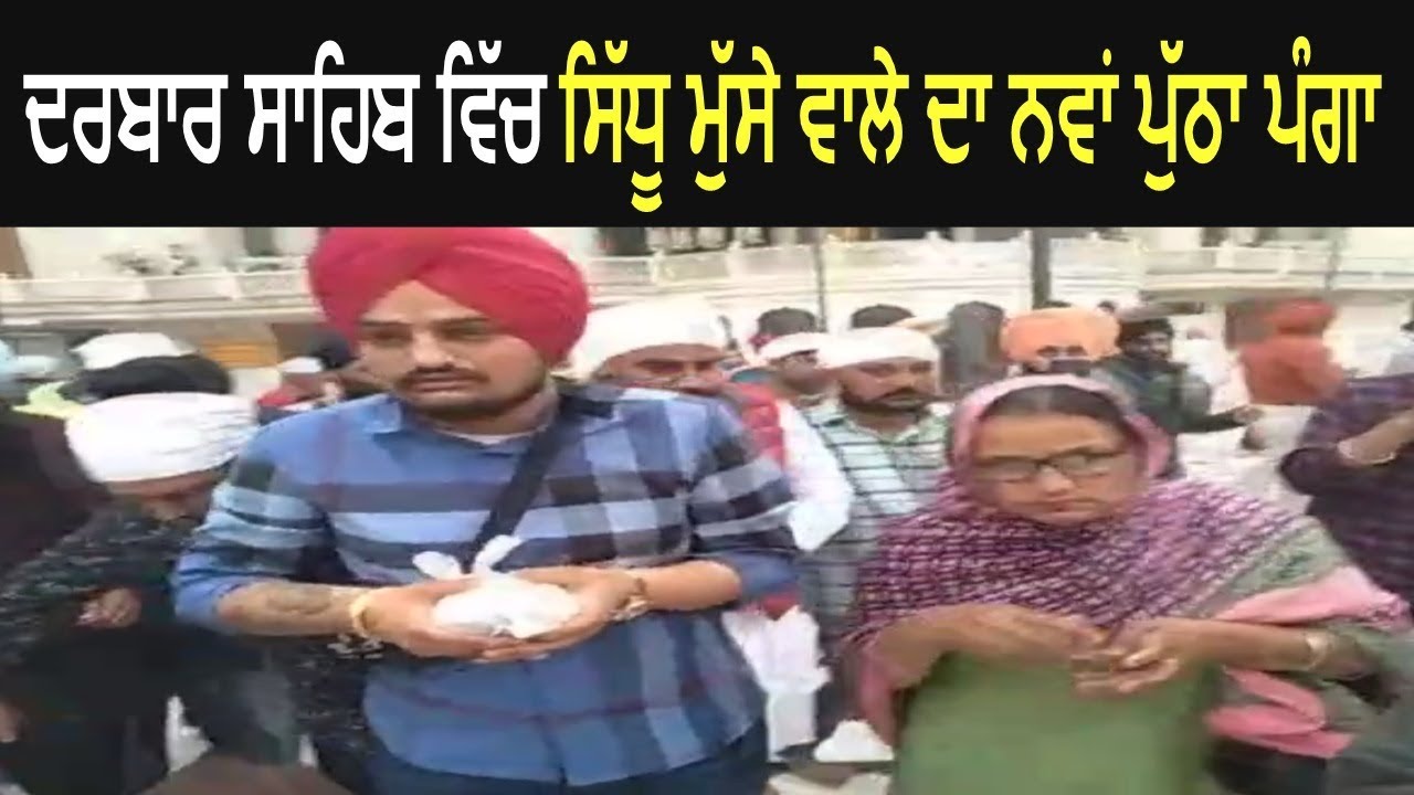 Sidhu Moose Wala New Controversy at Golden Temple – Watch Video