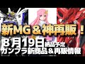 【エクリプス＆ラクス発売！ナイチンゲール予約も！】8月19日ガンプラ納品予定新商品＆再販情報を直前チェック！