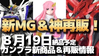 【エクリプス＆ラクス発売！ナイチンゲール予約も！】8月19日ガンプラ納品予定新商品＆再販情報を直前チェック！