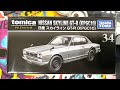 【トミカプレミアム開封】No.34 日産 スカイライン GT-R（KPGC10）