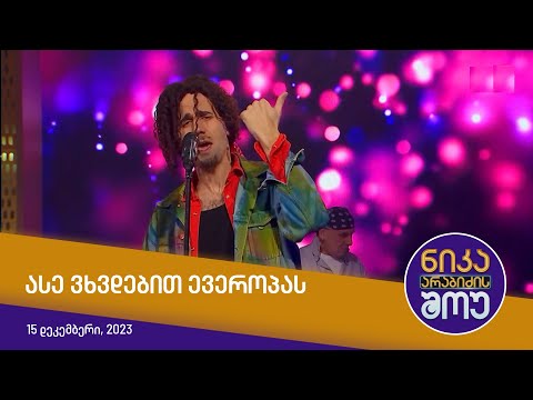 ნიკა არაბიძის შოუ - ასე ვხვდებით ევროპას