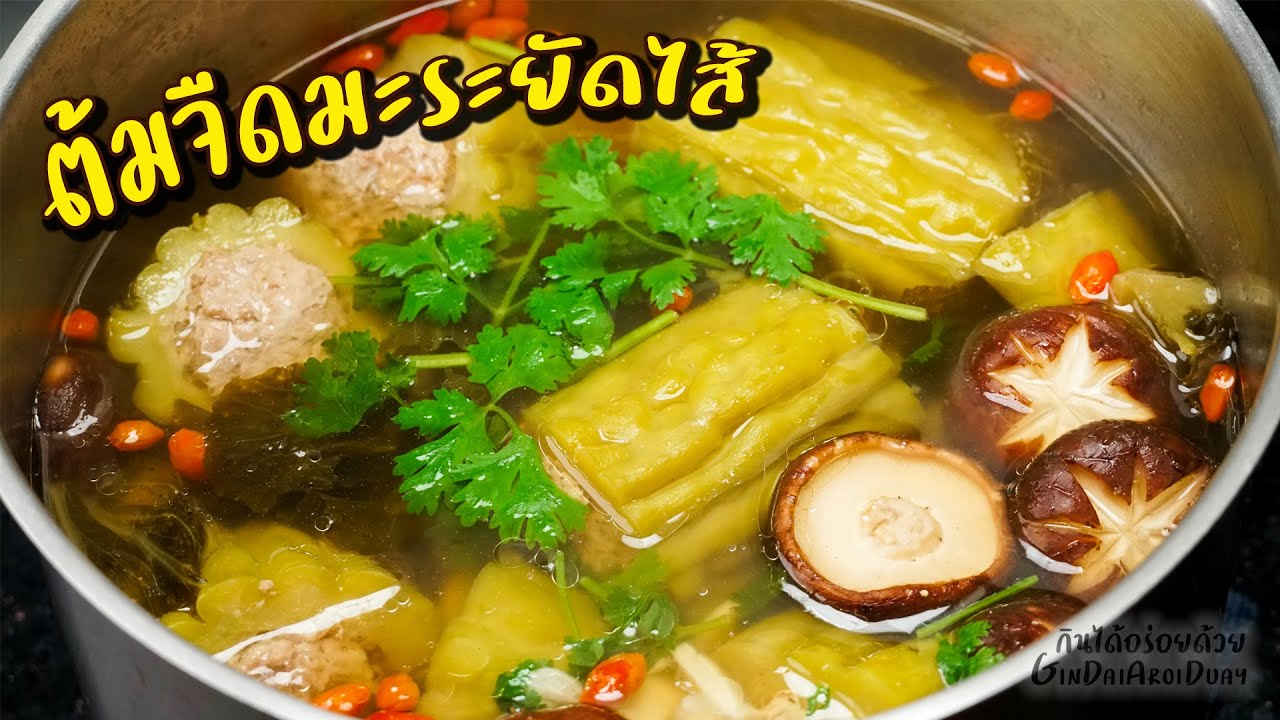 วิธีทำ ต้มจืดมะระยัดไส้หมูสับ ให้ขมน้อยสุดๆ หมูนุ่มเด้ง ไม่หลุด มะระไม่เละ l กินได้อร่อยด้วย