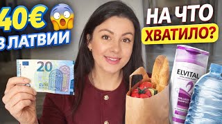 Цены В Латвии 2026 Что Я Купила На 40 Евро
