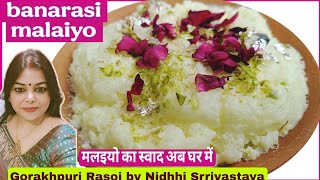 Banarasi Malaiyo Recipe Malaiyo Recipe At Home Malayo Making Makhan Malai Recipe मलइय रसप