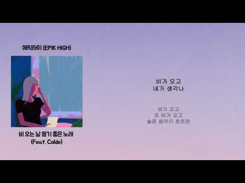 Epik High (에픽하이) - 비 오는 날 듣기 좋은 노래 (Rain Song) ft. Colde 
