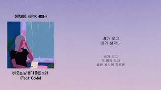 Epik High (에픽하이) - 비 오는 날 듣기 좋은 노래 (Rain Song) ft. Colde 