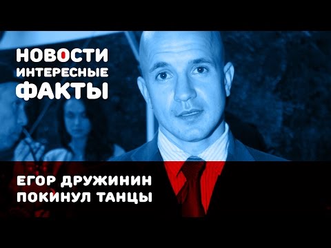 ЕГОР ДРУЖИНИН покинул ТАНЦЫ