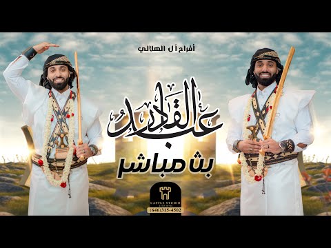 بث مباشر افراح ال الهلالي العريس الغالي عبد القادر استيديو القلعه 