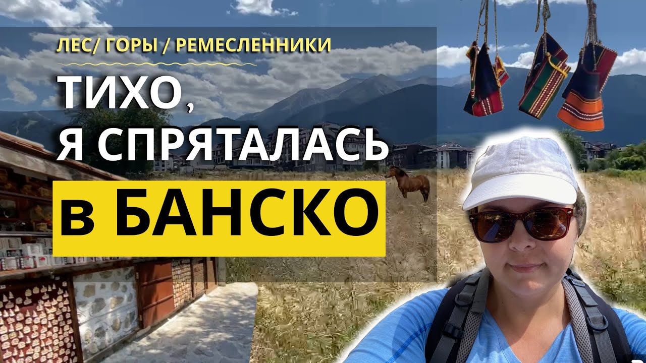 В Банско летом на месяц | Отдых без людей в лакшери деревне в Болгарии