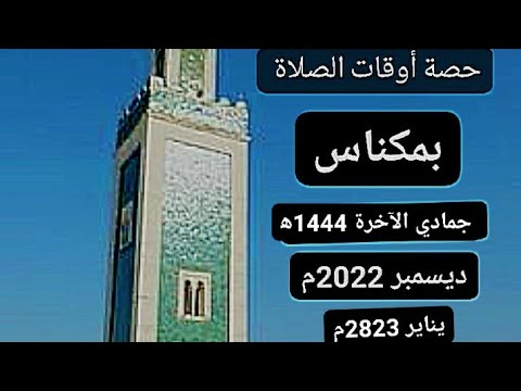 حصة أوقات الصلاة بمدينة مكناس وما حولها بالمغرب لشهر جمادي الآخرة 1444ه ديسمبر 2022م يناير 2023م