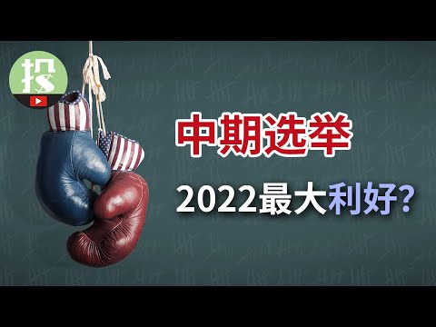 中期选举，股市最后的救命稻草？此次选举对股市有何具体影响？为什么华尔街都期待它吹响反弹号角？