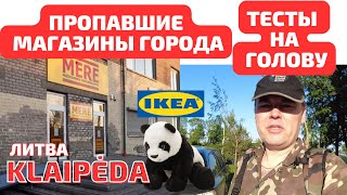 Пропавшие МАГАЗИНЫ города. Литва. IKEA. Тесты на мозг 🤯 #klaipėda