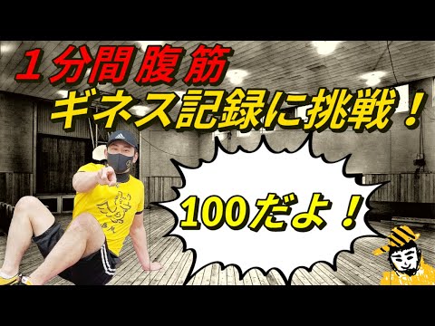 【ギネス】１分間で人は何回腹筋できるのか？【チャレンジ！】