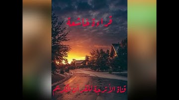 قراءة خاشعة ( ويا قوم مالي أدعوكم إلى النجاة وتدعونني إلى النار) سورة غافر