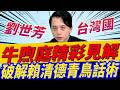 牛煦庭精彩見解破解賴清德青鳥話術！#牛煦庭 #賴清德 #軍購 #鄭麗文 #卓榮泰