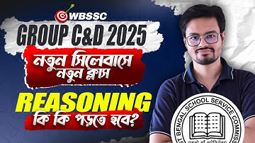 WBSSC Group C & D New Syllabus 2025 ! REASONING এ কি পড়তে হবে? WBSSC Group C & D ! আলোচনায় Arnab Sir