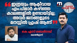 &#39;ഇത്രയും ആക്ടീവായ എം.പിമാർ കഴിഞ്ഞ കാലങ്ങളിൽ ഉണ്ടായിട്ടില്ല; അവർ ജനങ്ങളുടെ മനസ്സിൽ ഫ്രഷ് ആണ്&#39;