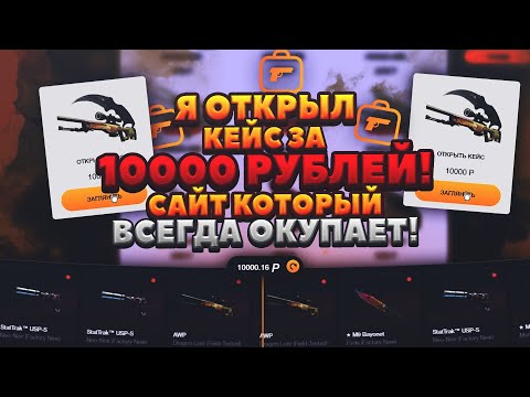 Я ОТКРЫЛ КЕЙС ЗА 10000 РУБЛЕЙ! САЙТ КОТОРЫЙ ВСЕГДА ОКУПАЕТ! BUYSKINS