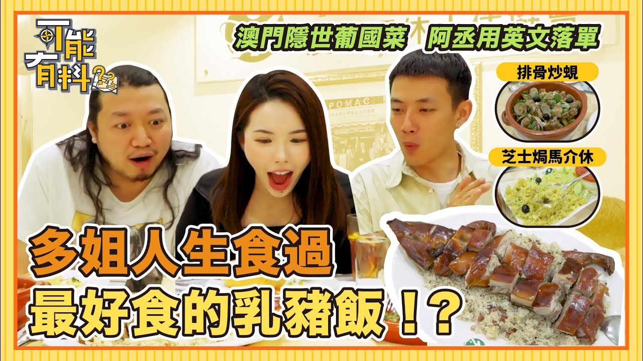 【澳門隱世葡國菜】一日千金翻外篇│退休人士協會裏面竟然有餐廳！？│阿丞用英文落單│Doris食過最好食的乳豬飯│排骨炒蜆│芝士焗馬介休│葡式蝦肉│微辣 Manner