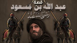 قصة عبد الله بن مسعود | صاحب سر رسول الله ﷺ وأعلمهم بالقرآن!!