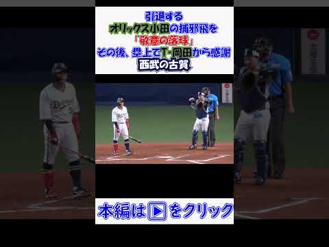 #オリックス #引退試合 小田の最後の打席 西武の古賀が敬意の落球！ 現地映像