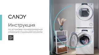 Инструкция по установке полноразмерной сушильной машины на полноразмерную стиральную машину Candy