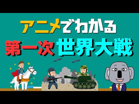 【アニメで解説】第一次世界大戦ってどんな戦いだったの？