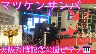 大阪モノレール 万博記念公園駅 ストリートピアノ