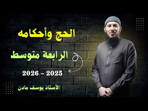 درس الحج و أحكامه للسنة الرابعة متوسط بيام 2026 اشترك في القناة