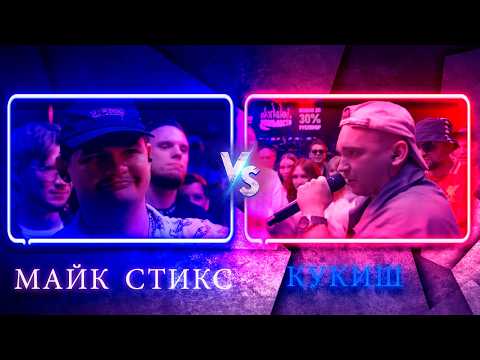 MIKE STIX vs KUKISH S KASLOM | KUBOK MC: FREEDOM | Reaction and breakdown